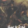 کتاب نود و سه | انتشارات امیرکبیر