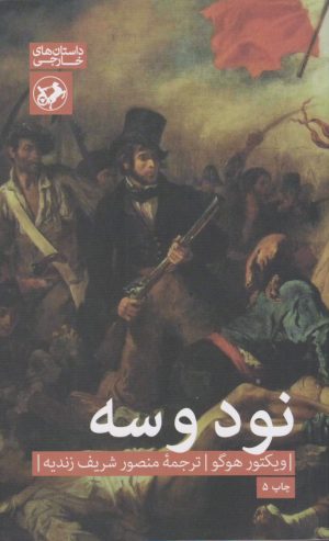کتاب نود و سه | انتشارات امیرکبیر