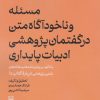 کتاب مسئله و ناخودآگاه متن در گفتمان پژوهشی ادبیات پایداری | انتشارات سوره مهر