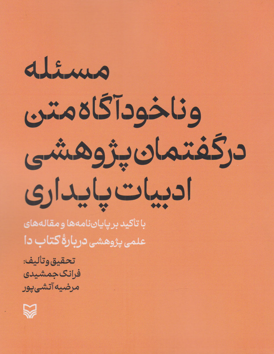 کتاب مسئله و ناخودآگاه متن در گفتمان پژوهشی ادبیات پایداری | انتشارات سوره مهر