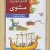 کتاب 10 قصه ی تصویری از مثنوی | انتشارات قدیانی