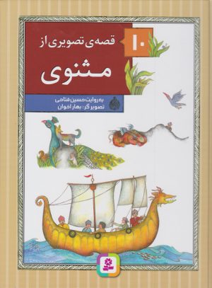 کتاب 10 قصه ی تصویری از مثنوی | انتشارات قدیانی