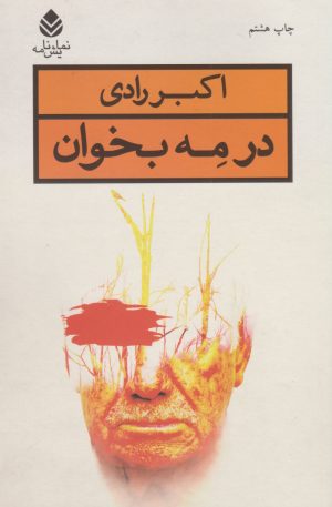 کتاب در مه بخوان | انتشارات قطره
