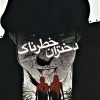 کتاب دختران خطرناک | انتشارات نشر ویدا