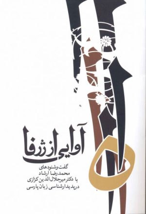 کتاب آوایی از ژرفا | انتشارات معین