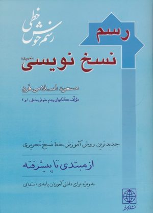 کتاب رسم نسخ نویسی | انتشارات دنیای نو