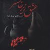 کتاب عشق زیر خاکستر | انتشارات علم