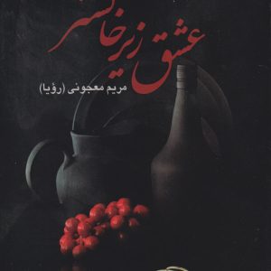 کتاب عشق زیر خاکستر | انتشارات علم