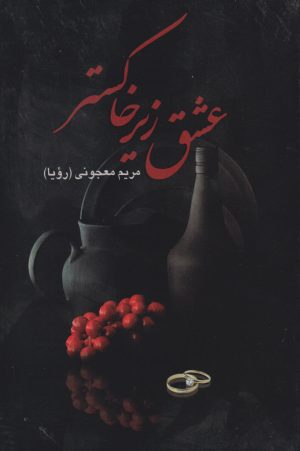 کتاب عشق زیر خاکستر | انتشارات علم