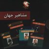 کتاب مجموعه مشاهیر جهان | انتشارات مهاجر