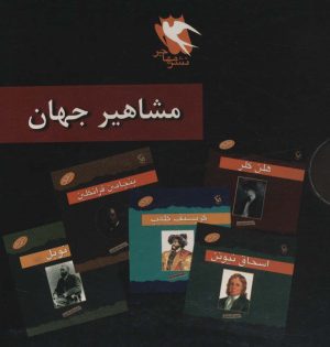 کتاب مجموعه مشاهیر جهان | انتشارات مهاجر