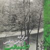 کتاب بر کرانه زیبایی شناسی طبیعت | انتشارات ققنوس