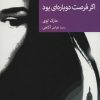 کتاب اگر فرصت دوباره ای بود | انتشارات موسسه فرهنگی هنری جهان کتاب