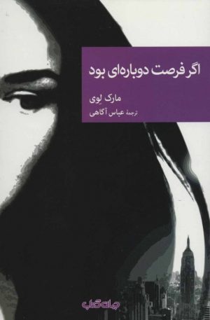 کتاب اگر فرصت دوباره ای بود | انتشارات موسسه فرهنگی هنری جهان کتاب