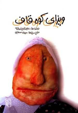 کتاب ویزای کوه قاف | انتشارات مرکز