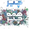 کتاب همه چیز همه چیز | انتشارات خوب