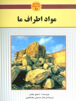 کتاب مواد اطراف ما | انتشارات به نشر