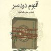 کتاب آلبوم دردسر | انتشارات کانون پرورش فکری کودکان و نوجوانان