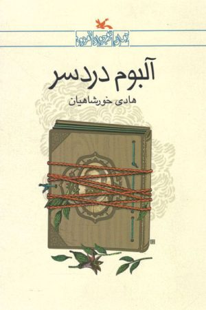 کتاب آلبوم دردسر | انتشارات کانون پرورش فکری کودکان و نوجوانان