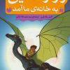 کتاب راز اژدهایی که به خانه ی ما آمد | انتشارات ذکر