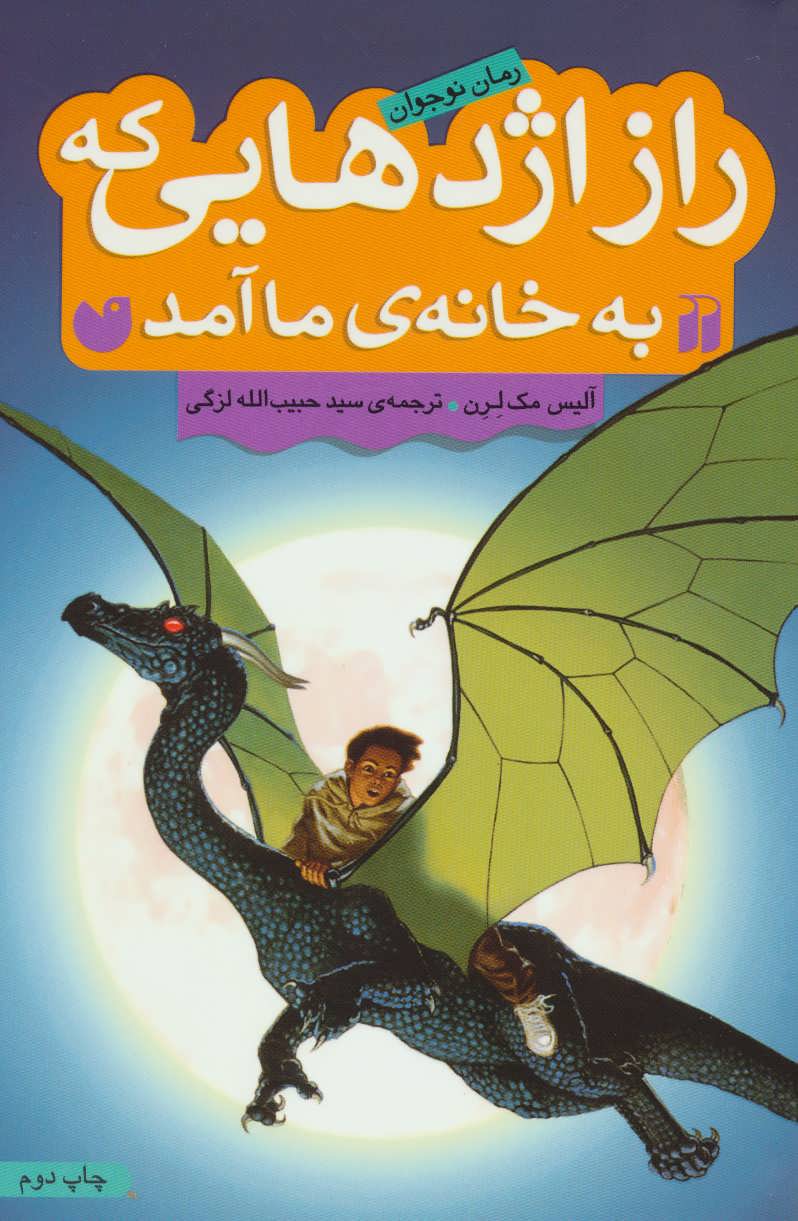 کتاب راز اژدهایی که به خانه ی ما آمد | انتشارات ذکر