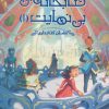 کتاب کتابخانه ی بی نهایت 1 | انتشارات پرتقال