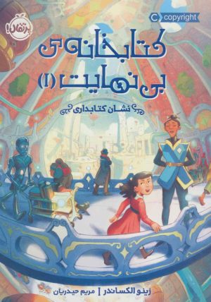 کتاب کتابخانه ی بی نهایت 1 | انتشارات پرتقال