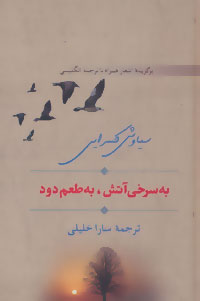 کتاب به سرخی آتش، به طعم دود | انتشارات سخن