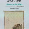 کتاب قوامیت مردان | انتشارات نگارستان اندیشه