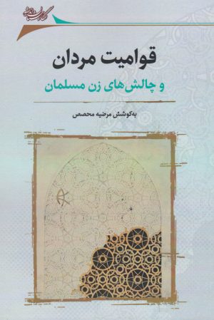 کتاب قوامیت مردان | انتشارات نگارستان اندیشه