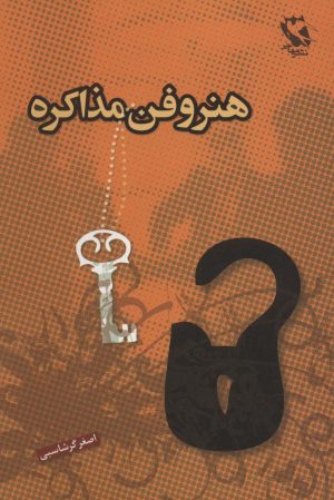 کتاب هنر و فن مذاکره | انتشارات مهاجر