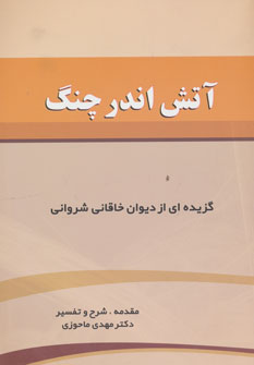 کتاب آتش اندر چنگ | انتشارات زوار