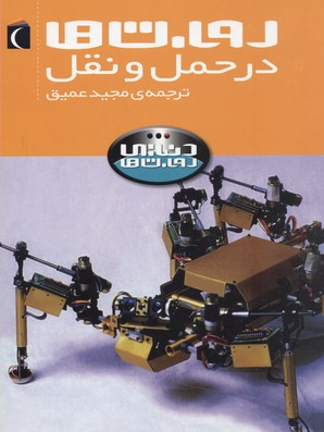 کتاب ربات ها در حمل و نقل | انتشارات محراب قلم