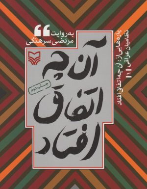کتاب پاره هایی از آن چه اتفاق افتاد | انتشارات سوره مهر