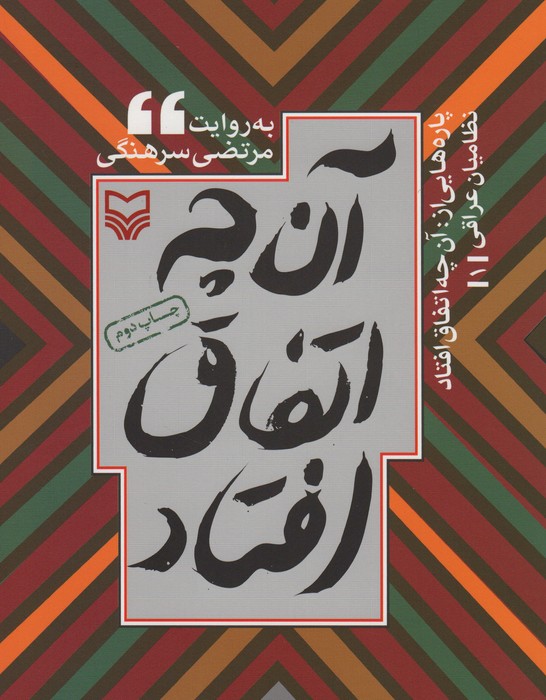کتاب پاره هایی از آن چه اتفاق افتاد | انتشارات سوره مهر