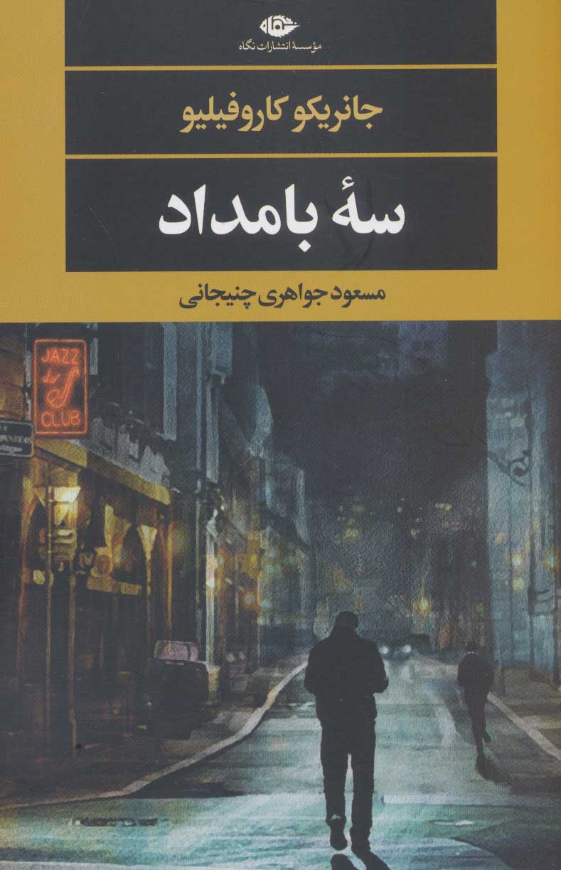 کتاب سه بامداد | انتشارات نگاه