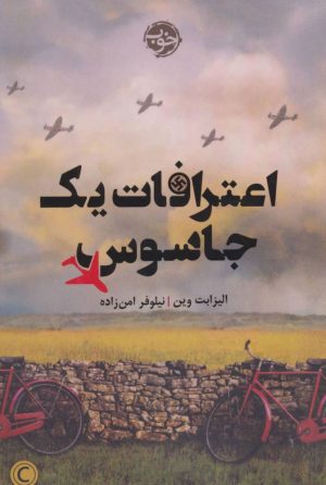کتاب اعترافات یک جاسوس | انتشارات خوب