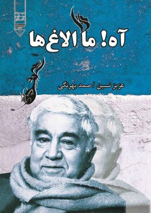 کتاب آه! ما الاغ ها | انتشارات گیوا