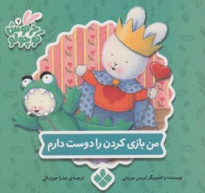 کتاب من بازی کردن را دوست دارم | انتشارات نشر پنجره