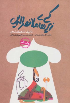 کتاب زیرکی های ملانصرالدین | انتشارات روزنه