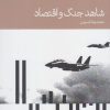 کتاب شاهد جنگ و اقتصاد | انتشارات دنیای اقتصاد