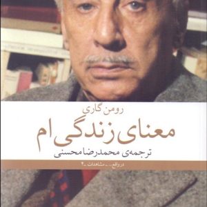 کتاب معنای زندگی ام | انتشارات نشر چشمه