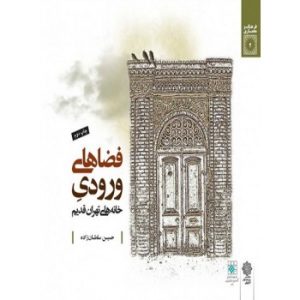 کتاب فضاهای ورودی خانه های تهران قدیم | انتشارات دفتر پژوهش های فرهنگی