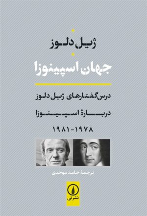 کتاب جهان اسپینوزا | انتشارات نشر نی