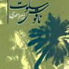 کتاب ناقوس سکوت | انتشارات علم