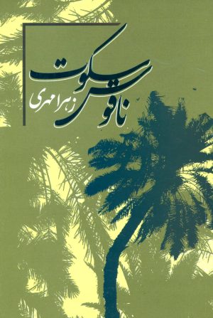 کتاب ناقوس سکوت | انتشارات علم