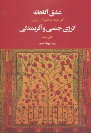 کتاب عشق آگاهانه | انتشارات علم