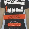 کتاب بسه دیگه گند نزن | انتشارات نشر مات