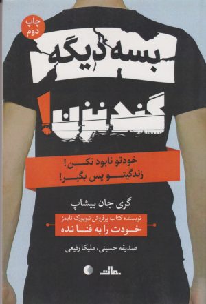 کتاب بسه دیگه گند نزن | انتشارات نشر مات
