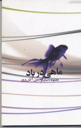 کتاب ماهی در باد | انتشارات گل آذین